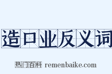 造口业反义词是什么意思的图片